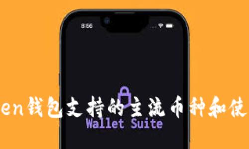 ImToken钱包支持的主流币种和使用指南