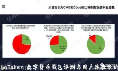 imToken：数字货币钱包评测与用户体验分析