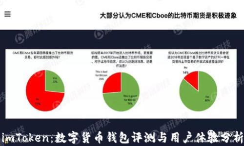 
imToken：数字货币钱包评测与用户体验分析