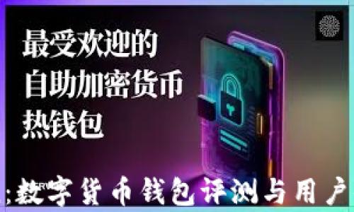 
imToken：数字货币钱包评测与用户体验分析