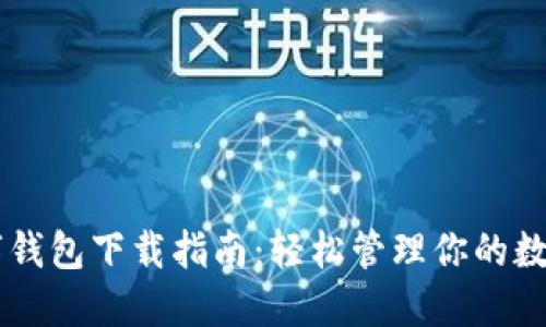 OK数字钱包下载指南：轻松管理你的数字资产