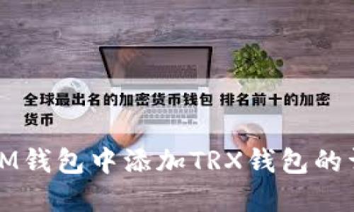 如何在IM钱包中添加TRX钱包的详细指南