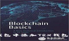 如何在IM钱包中添加TRX钱包的详细指南