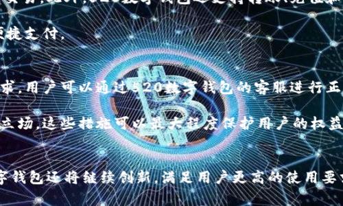    520数字钱包：创造便捷、安全的数字支付未来  / 

 guanjianci  数字钱包, 移动支付, 加密技术, 电子商务, 用户安全  /guanjianci 

520数字钱包的概述
在当今这个数字化快速发展的时代，金融科技（FinTech）正在不断改变着我们的消费和支付方式。520数字钱包作为一种新兴的支付工具，其背后的理念和应用深受消费者的青睐。520数字钱包融合了先进的加密技术和用户友好的界面，旨在为用户提供一个安全、便捷的数字支付环境。

520数字钱包不仅仅是一种支付工具，它更是一种生活方式的体现。随着越来越多的商家和用户接受和使用数字钱包，520数字钱包的功能也在不断扩展，包括支付、转账、积分管理以及与其他金融服务的结合。其灵活性和便利性使其在电子商务和线下购物中逐渐占据了重要地位。

520数字钱包的功能与特点
520数字钱包的设计理念是围绕用户需求展开的，因此拥有许多独特的功能和特点。

首先，520数字钱包提供了快速支付的功能，用户只需输入密码或使用指纹识别，即可完成支付。这一过程相比传统支付方式更加高效，减少了用户的等待时间。

其次，520数字钱包的安全性也值得关注。其采用了多重加密技术，确保用户的资金安全和隐私保护。此外，520数字钱包还采取了一系列反欺诈措施，有效预防平台和用户的财务风险。

除了安全性，520数字钱包还提供实时的交易记录查询功能，帮助用户轻松管理个人财务。用户可以根据不同的时间段和消费类别进行分类查看，清晰掌握自己的消费情况。

520数字钱包的用户体验
在设计520数字钱包时，用户体验是首要考虑的因素。简洁直观的界面让用户能够快速上手，无论是年轻人还是年长者，都能轻松使用。此外，520数字钱包提供了24小时的客服支持，确保用户在使用过程中能够得到及时的帮助。

520数字钱包还具备自定义功能，用户可以根据个人需求进行操作界面的个性化设置，提升使用的舒适度和便捷性。同时，520数字钱包还支持多种语言，进一步拓宽了其在全球市场的适用性。

使用520数字钱包的优势
使用520数字钱包的最大优势在于其便捷性和灵活性。用户在任何地方，只需通过网络连接，就可以完成支付、转账、查询等操作。同时，520数字钱包的充值和提现功能也非常便利，用户可以随时将资金转入或转出。

此外，520数字钱包的使用还能享受折扣和优惠活动。例如，许多商家会针对使用520数字钱包的用户提供专属折扣，用户在享受购物乐趣的同时，还能节省开支。

安全性：520数字钱包的核心竞争力
在数字钱包的众多操作中，安全性无疑是用户最为关注的因素之一。520数字钱包充分考虑到这一点，采用了业界领先的安全技术，包括端到端加密、双重身份验证等，确保每一笔交易都在安全可靠的环境中进行。

此外，520数字钱包还针对可能存在的网络攻击和欺诈行为加强了预防措施，定期进行系统安全审核，及时更新和修复系统漏洞，确保用户的资金安全。

常见问题解答
h41. 如何下载和注册520数字钱包？/h4
下载520数字钱包非常简单。用户只需在对应的应用商店（如Apple App Store或Google Play）搜索“520数字钱包”，点击下载后，按照提示完成注册。注册时，用户需要提供基本信息，例如手机号码和电子邮件地址，并设置安全密码。

注册成功后，用户会收到一条确认短信或邮件，确保账户信息的准确性和安全性。接下来，用户可以根据个人需求进行设置，并开始使用520数字钱包进行支付和转账。

h42. 520数字钱包支持哪些支付方式？/h4
520数字钱包支持多种支付方式，包括银行卡、信用卡和第三方支付平台（例如支付宝和微信支付）。用户可以将这些支付方式绑定到其数字钱包中，方便在消费时进行选择。

值得注意的是，520数字钱包在不同国家和地区可能会支持不同的支付方式，因此用户在使用前需要确认本地的支付选项。同时，用户也可以根据实际需要随时进行支付方式的添加或删除。

h43. 在520数字钱包中如何保障资金的安全？/h4
520数字钱包采用了多重加密技术，确保用户的资金和交易信息安全。此外，用户在使用过程中，可以启用双重身份验证和设置交易限额，进一步增强账户的安全性。

用户应定期检查账户的交易记录，以及避免在公共Wi-Fi网络下进行敏感操作，确保个人信息和财务信息不被泄露，提高资金安全。

h44. 如何进行520数字钱包的充值和提现？/h4
在520数字钱包中进行充值一般可以通过多种方式，包括但不限于银行卡交易和其他电子支付。用户只需进入钱包的“充值”功能，输入充值金额及相关信息即可完成操作。

提现则稍微复杂一些，用户需进入“提现”选项，选择提现的金额和目的地账户，并确认支付密码。提现通常需要一定的处理时间，具体耗时视银行和支付通道而定。

h45. 520数字钱包适用于哪些消费场景？/h4
520数字钱包的应用场景广泛，包括线上购物、线下支付、服务订购等。用户可以在支持520数字钱包支付的商家网站或店铺中完成交易。此外，520数字钱包还支持转账、充值和生活服务缴费等功能，解决了用户的多样化需求。

随着数字经济的发展，520数字钱包的适用场景也在不断扩展，例如，用户可以在各类餐厅、超市和快递等多领域使用该钱包进行便捷支付。

h46. 如何处理520数字钱包中的争议和纠纷？/h4
在使用520数字钱包过程中，如果出现争议或纠纷，用户可以首先联系商家并尝试进行协商解决。如果商家无法满足用户的合理需求，用户可以通过520数字钱包的客服进行正式投诉。

520数字钱包通常会有专门的客服人员对用户的投诉进行记录和处理。此外，用户也可以查看交易记录及相关证据，以增强自己的立场。这些措施可以最大程度保护用户的权益，并寻求合理的解决方案。

总结
520数字钱包凭借其高效、安全、便捷的特点，日渐成为现代消费交易的重要工具。随着技术的不断升级和市场的需求变化，520数字钱包还将继续创新，满足用户更高的使用要求。无论是在日常购物还是在各类支付场景中，520数字钱包都能为用户提供无缝衔接的服务体验，促进我们的数字支付生态发展。