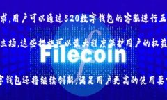    520数字钱包：创造便捷、安全的数字支付未来