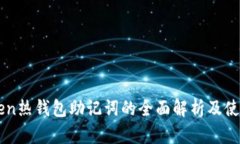 imToken热钱包助记词的全面解析及使用指南