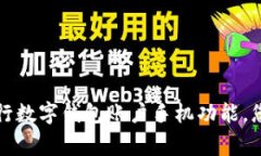 如何安全使用农行数字钱包账户手机功能，您的