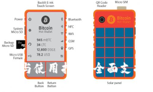imToken官方版下载与使用指南：全面支持多种数字资产管理