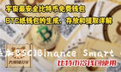 如何在IM钱包中添加BSC（Binance Smart Chain）: 完整指