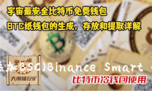 如何在IM钱包中添加BSC（Binance Smart Chain）: 完整指南