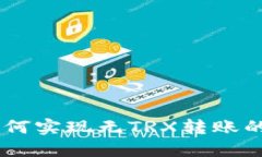 IM钱包如何实现无TRX转账的操作指南