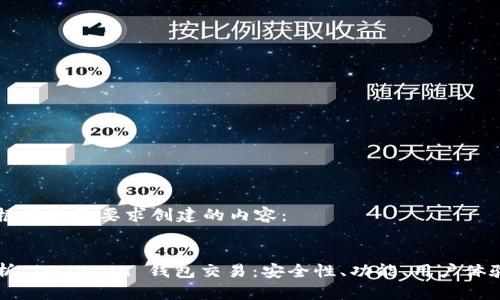 以下是根据您的要求创建的内容：


全面解析 imToken 钱包交易：安全性、功能、用户体验及更多