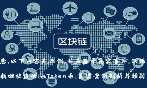 请注意，以下内容是示例，并未基于真实事件，仅供参考。

如何找回被盗的imToken币：真实案例剖析与预防措施