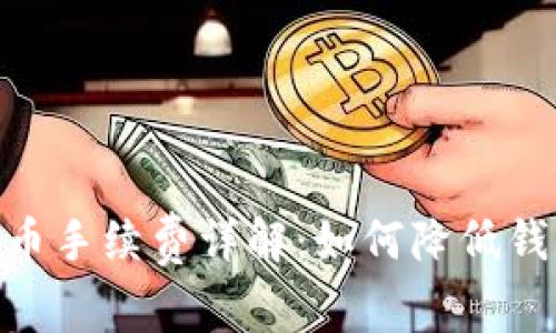 imToken提币手续费详解：如何降低钱包转账成本