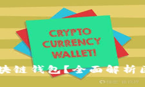 为什么人们喜欢使用区块链钱包？全面解析区块链钱包的优势与应用