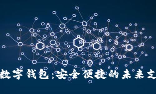 探索PT智能数字钱包：安全便捷的未来支付解决方案
