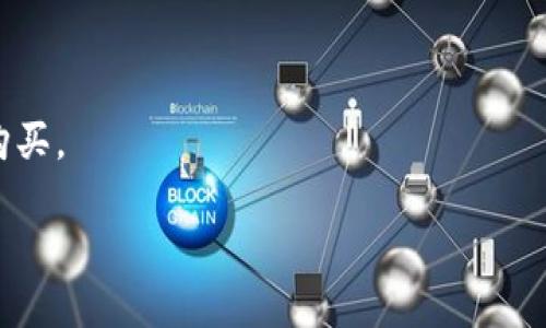 ** 
如何在imToken钱包中充值买币：完整指南

imToken, 充值, 买币, 数字货币, 钱包指南/guanjianci

一、什么是imToken？
imToken是一款热门的数字货币钱包，它支持多种加密货币如比特币、以太坊及ERC20代币。用户可以将其用于安全存储、发送和接收数字资产。imToken钱包不仅支持自有资产的管理，还允许用户访问去中心化交易所（DEX）和去中心化金融（DeFi）应用。

imToken的用户界面友好，适合新手和经验丰富的用户使用。它具有较高的安全性和隐私保护措施，并且定期更新以支持最新的功能和技术。用户可以通过该钱包轻松、安全地管理他们的加密货币投资。

二、充值买币的基本步骤
在imToken中充值以购买数字货币的过程比较简单，用户只需按照以下步骤操作：

h41. 创建或导入钱包/h4
如果你是imToken的新用户，需要先下载app并创建一个新钱包。记得保存好你的助记词和私钥以确保资产安全。如果你已有钱包可以直接导入。

h42. 完成身份验证/h4
为了购买加密货币，用户可能需要完成KYC（身份验证）过程。具体要求可能根据不同的服务提供商有所不同，通常包括提供身份证明等资料。

h43. 选择充值方式/h4
用户可以通过多种方式向imToken钱包充值，包括银行转账、信用卡充值等。每种方式的手续费和到账时间可能也会有所不同。

h44. 购买数字货币/h4
在成功充值后，用户可以在钱包中选择需要购买的数字货币，输入金额并确认交易。之后，用户将收到所购买的数字货币，并能在钱包中查看余额。

三、有关充值的方式
在imToken中充值的方式有很多，下面将详细介绍几种常见的方法：

h41. 银行转账/h4
银行转账是最常见的充值方式之一。用户可以通过自己的银行账户直接向指定银行账户进行转账。虽然这种方式的手续费较低，但是到账时间可能略长，通常需要1-3个工作日才能完成。

h42. 信用卡充值/h4
使用信用卡充值是另一种便捷的选择。用户只需在imToken中填写信用卡信息，系统便会自动处理。这种方法的到账通常较快，但手续费可能较高。

h43. 第三方支付平台/h4
部分用户也可以选择通过第三方支付平台进行充值。如支付宝、微信等，这种方式通常支持快到账，但需注意安全及手续费的问题。

四、如何选择合适的充值方式？
选择合适的充值方式需要考虑多个因素，如手续费、到账时间、使用方便性、安全性等：

h41. 手续费/h4
不同充值方式的手续费差异较大，一般情况下，银行转账的手续费较低，而信用卡和第三方支付的手续费相对较高。用户需要根据自身情况进行选择。

h42. 到账时间/h4
如果时间紧迫且需要尽快完成充值，可以选择信用卡或第三方支付方式。然而，如果不急于使用，也可以选择银行转账这种到账时间较长但更为经济的方式。

h43. 安全性/h4
安全性是任何数字货币交易的重中之重。一定要选择值得信赖和安全的平台进行充值，避免因安全问题导致资产损失。

五、充值买币时的注意事项
在充值和购买数字货币时，有一些重要的注意事项需要用户留意：

h41. 确认网络状态/h4
在进行充值和交易前，务必确认你的网络状态良好。网络不稳定可能导致交易延迟或失败。

h42. 风险控制/h4
数字货币市场波动较大，用户在进行购买时需做好风险控制，不要把所有资金一次性投入，应根据市场情况进行分散投资。

h43. 查看相关费用/h4
在进行充值和购买时，需要仔细查阅相关费用，包括交易手续费、充值手续费等，避免因费用问题带来额外损失。

六、常见问题解答
在使用imToken进行充值和购买时，用户可能会遇到一些问题。以下是一些常见问题的解答：

h41. imToken支持哪些数字货币?/h4
imToken支持多种主流数字货币，如比特币、以太坊及各种ERC20代币等。用户在选购时可根据自己的需求进行选择。

h42. 充值失败的原因是什么？/h4
充值失败的原因可能有多种，包括账户信息错误、网络问题、支付限额等。用户需确认相关信息的准确性，并注意网络稳定性。

h43. 如何快速找到充值入口？/h4
在imToken钱包内，通常在资产界面会有充值选项，用户可以通过点击该选项瞬间找到相应的充值入口，方便快捷。

h44. 充值后多久能购买数字货币？/h4
充值成功后，到账时间依选用的充值方式而定，尤其是银行转账的到账时间较长；而通过信用卡或第三方平台，通常较快即可购买数字货币。

h45. 如何确保钱包安全？/h4
用户应定期更换密码，妥善保管助记词和私钥，避免将其泄露。此外，定期备份钱包信息，确保财产安全。

h46. 我可以购买非支持的数字货币吗？/h4
不可以。用户只能购买imToken支持的数字货币。若希望购买某种未支持的币种，需要寻找其他交易平台进行购买。

以上便是关于如何在imToken钱包中充值买币的详细指南，希望能帮助到您在数字货币交易中顺利进行。