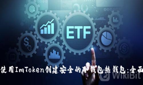 如何使用ImToken创建安全的冷钱包热钱包：全面指南