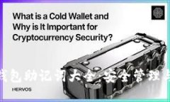 imToken钱包助记词大全：安全管理与使用技巧