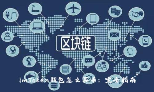 imToken钱包怎么买币: 完全指南