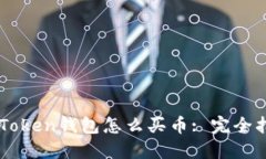 imToken钱包怎么买币: 完全指南