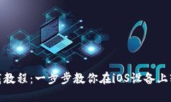 ImToken苹果下载教程：一步步教你在iOS设备上轻松