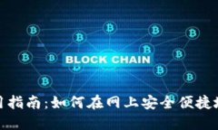 数字钱包的使用指南：如何在网上安全便捷地使