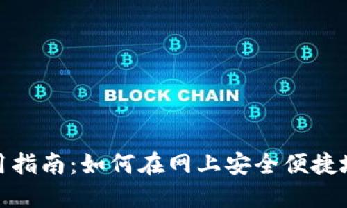 数字钱包的使用指南：如何在网上安全便捷地使用数字钱包