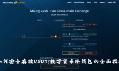 如何安全存储USDT：数字货币冷钱包的全面指南
