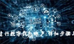 如何注销建行数字钱包账户：详细步骤与注意事