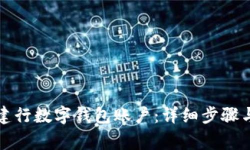 如何注销建行数字钱包账户：详细步骤与注意事项