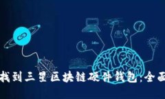 如何找到三星区块链硬件钱包：全面指南