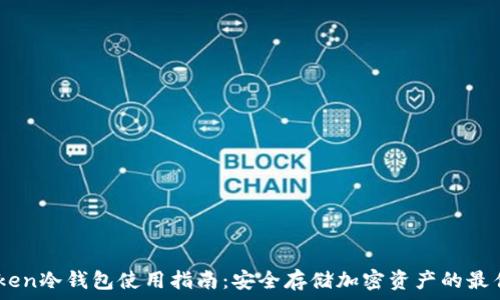   
ImToken冷钱包使用指南：安全存储加密资产的最佳实践