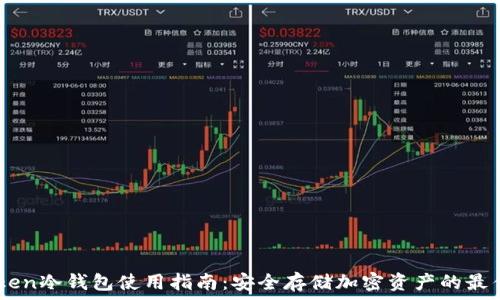   
ImToken冷钱包使用指南：安全存储加密资产的最佳实践