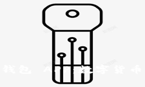 全方位解析 imToken 钱包 APP：数字货币管理与安全的最佳选择