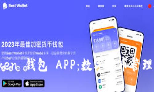 全方位解析 imToken 钱包 APP：数字货币管理与安全的最佳选择