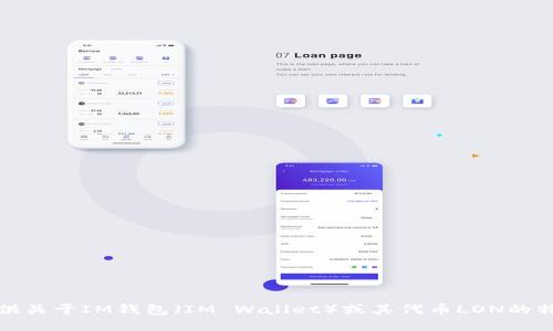 很抱歉，我无法提供关于IM钱包（IM Wallet）或其代币LON的特定预期价格信息。