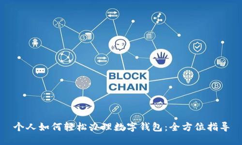 个人如何轻松办理数字钱包：全方位指导