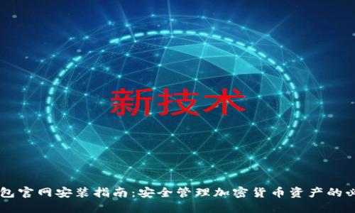 IM冷钱包官网安装指南：安全管理加密货币资产的必备工具