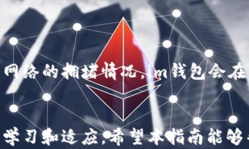 
如何在im钱包中添加币种：详细指南

im钱包, 添加币种, 数字货币, 加密货币, 钱包使用指南/guanjianci

引言
随着数字货币的迅速发展，加密货币钱包在管理、存储和交易数字资产中起着至关重要的作用。im钱包作为一款流行的数字货币钱包，以其安全性和用户友好的界面受到广大用户的青睐。用户在使用im钱包的过程中，常常需要添加新币种，以便于更好地管理他们的资产。因此，了解如何在im钱包中添加币种就显得尤为重要。

im钱包简介
im钱包是一款多功能的数字货币钱包，支持多种主流和小众加密货币的存储和交易，用户可以通过该平台轻松地管理自己的加密资产。im钱包的安全性和易用性使其成为各类用户的理想选择，无论是初学者还是专业投资者。此外，im钱包还配备了实用的功能，如市场实时数据、交易历史查询等，方便用户实时掌握市场动向。

如何在im钱包中添加币种
在im钱包中添加币种的过程相对简单，通常包括以下几个步骤：

ol
    listrong下载并安装im钱包：/strong如果您还没有安装im钱包，首先需要前往官方网站或应用商店下载并安装应用。/li
    listrong创建或导入钱包：/strong打开im钱包后，用户可以选择创建新钱包或导入已有钱包。如果您是第一次使用，建议创建新钱包。/li
    listrong登录钱包：/strong使用您的账户信息登录im钱包。如果您使用的是已经导入的钱包，请确保您输入的助记词或私钥是准确的。/li
    listrong找到添加币种的选项：/strong在主界面中，通常会有“资产”或“币种管理”等选项，点击进入。/li
    listrong选择添加币种：/strong在币种管理界面中，寻找“添加币种”或“添加资产”的按钮，点击进入。/li
    listrong选择目标币种：/strong在弹出的币种列表中，选择您想要添加的币种。如果没有找到您想要的币种，可通过搜索框进行快速查找。/li
    listrong确认添加：/strong选择币种后，点击确认，系统将处理您的请求，完成后您便可以在资产页面里看到新添加的币种。/li
/ol

完成以上步骤后，您就成功地在im钱包中添加了新币种。请注意，不同版本的im钱包在界面和操作上可能会有所不同，因此具体步骤可能会略有差异。

常见问题解答
在使用im钱包时，用户常常会遇到一些问题，以下是六个常见问题及其详细解答。

h41. im钱包支持哪些币种？/h4
im钱包支持的币种种类丰富，包括主流的比特币（Bitcoin）、以太坊（Ethereum）、莱特币（Litecoin）、瑞波币（Ripple）等。同时，也支持许多新的和小众的ERC-20代币和其他加密资产。具体支持的币种会随着市场的发展而增长，因此用户在添加币种前，应定期检查im钱包的更新和官方公告。

h42. 为什么我无法在im钱包中找到某个币种？/h4
如果在im钱包中无法找到您想要的币种，可能的原因有以下几种：
ul
    listrong币种未支持：/strongim钱包可能尚未支持该币种。建议您关注im钱包的最新公告，以了解哪些币种正被添加。/li
    listrong需要更新钱包：/strong有时，im钱包版本较旧可能导致新币种无法显示。请检查是否有版本更新，并及时更新你的钱包应用。/li
    listrong币种名称搜索问题：/strong您搜索的币种名称可能不够准确，尝试输入完整的名称或者代号进行搜索。/li
/ul

h43. im钱包如何确保资产安全？/h4
im钱包在安全性方面采取了多种措施，为用户的加密资产提供保障：
ul
    listrong私钥管理：/strong用户的私钥仅由用户自己掌控，im钱包不会存储您的私钥，使得不法分子无法随意访问您的资产。/li
    listrong双重认证：/strong在进行重要操作时（如转账等），im钱包通常要求用户进行双重认证，提高了账户的安全性。/li
    listrong冷存储技术：/strong部分资产可能会被存储在离线环境中，确保不会受到网络攻击的威胁。/li
/ul

h44. 添加币种后能否删除？/h4
当然可以，im钱包允许用户根据自己的需求随时删除不再需要的币种。在资产页面找到该币种，通常会有“删除”或“隐藏”的选项，点击后确认即可。请注意，删除币种并不会影响您的资产余额，您仍然可以通过助记词或私钥恢复您的钱包。

h45. 如何处理添加币种后的常见问题？/h4
如果您在添加币种后遇到问题，例如无法查看余额或无法转账，建议您首先：
ul
    listrong检查网络连接：/strong确保您的设备连接到稳定的网络，网络问题可能导致数据无法及时刷新。/li
    listrong重新启动应用：/strong退出im钱包应用后重新打开，有时可以解决临时显示问题。/li
    listrong联系支持团队：/strong如果问题依然存在，建议您联系im钱包的客服，提供详细信息以获得帮助。/li
/ul

h46. im钱包的费用如何计算？/h4
在im钱包中进行交易时，通常会涉及到一定的交易费用，这些费用主要用于区块链网络的矿工费。具体费用的计算取决于您所选择的币种以及当前网络的拥堵情况。im钱包会在交易时显示相关费用，用户可以根据个人需求选择支付相应费用进行交易。建议用户在进行交易前了解相关费用，以避免不必要的经济损失。

总结
在im钱包中添加币种是一个相对简单的过程，但了解其操作背后的原理和安全措施则是保持资产安全的关键。数字货币市场瞬息万变，用户需不断学习和适应。希望本指南能够帮助您顺利地在im钱包中添加币种，并妥善管理您的加密资产。