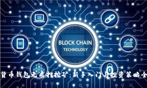 数字货币钱包无质押挖矿：新手入门与投资策略全解析