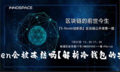 冷钱包imToken会被冻结吗？解析冷钱包的安全性与