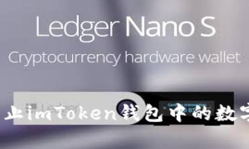 如何有效防止imToken钱包中的数字货币被盗？