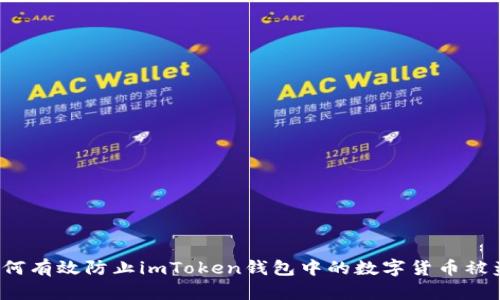 如何有效防止imToken钱包中的数字货币被盗？