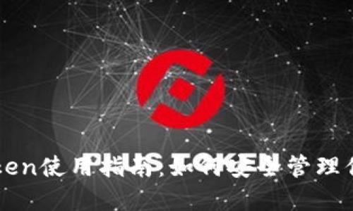 冷钱包imToken使用指南：如何安全管理你的加密资产