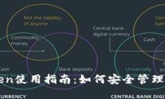 冷钱包imToken使用指南：如何安全管理你的加密资