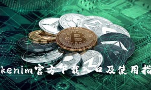 Tokenim官方下载入口及使用指南