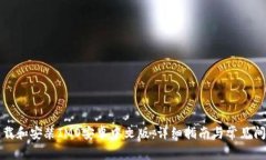 如何下载和安装IMO安卓中文版：详细指南与常见