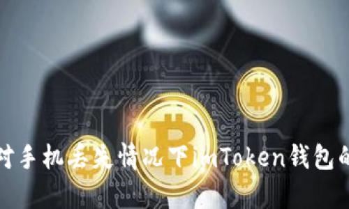 如何有效应对手机丢失情况下imToken钱包的安全与恢复