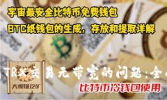 解决imToken钱包TRX交易无带宽的问题：全面指南及